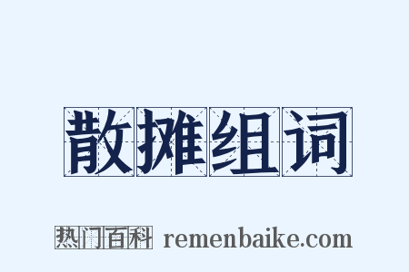 散摊组词是什么意思的图片